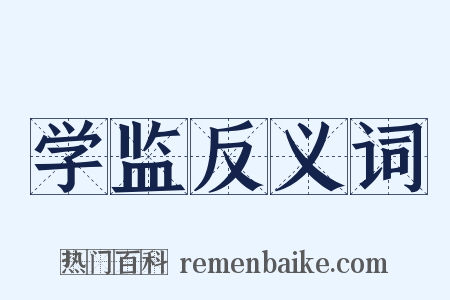 学监反义词是什么意思的图片